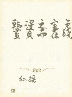 韩漫之家免费漫画页面在线看漫画