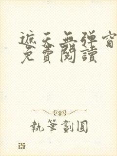 遮天无弹窗全文免费阅读