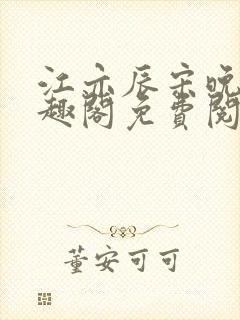 江亦辰宋晚茉笔趣阁免费阅读