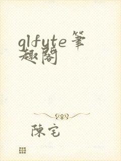 glfute笔趣阁封面
