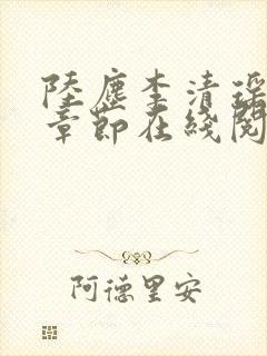 陆尘李清瑶全部章节在线阅读封面