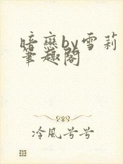 暗恋by雪莉著笔趣阁