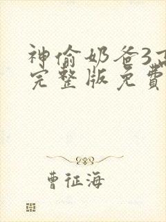 神偷奶爸3高清完整版免费观看