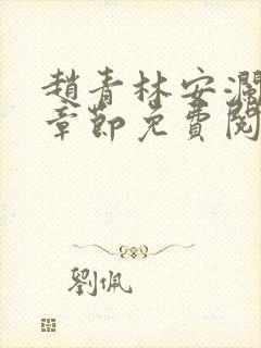 赵青林安澜最新章节免费阅读