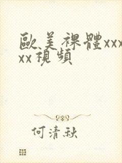 欧美裸体xxxxx视频