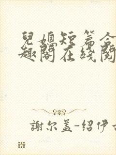 儿媳短篇合集笔趣阁在线阅读水浒传