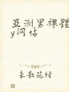 亚洲男裸体gay网站