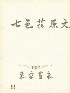 七色花原文封面