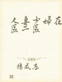 人妻少妇在线一区二区