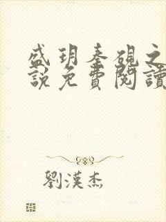 盛玥秦砚之的小说免费阅读笔趣阁