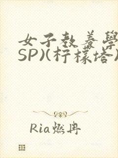女子教养学校(SP)(柠檬塔)小说全