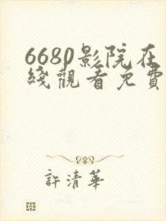 6680影院在线观看免费高清电视剧