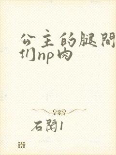 公主的腿间舌奴们np肉封面