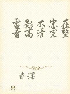 电影不忠在线观看高清完整版