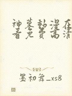 神墓动漫在线观看免费高清完整版年番封面