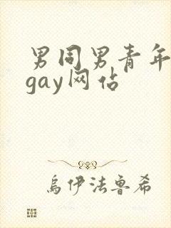男同男青年裸体gay网站