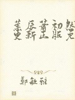 叶辰萧初然最快更新正版免费阅读