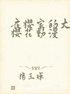 夜樱家的大作战樱花动漫