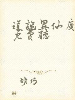 道诡异仙广播剧免费听