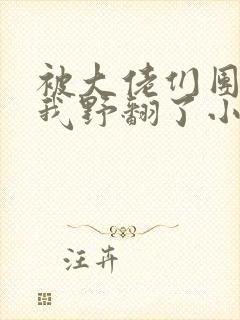 被大佬们团宠后我野翻了小说免费阅读笔趣阁封面