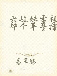 六姐妹电视剧在哪个平台播放