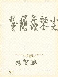 我还年轻小说免费阅读全文无删减封面