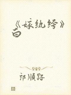 《嫁纨绔》墨书白封面