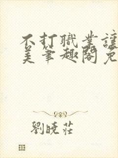 不打职业让我独美笔趣阁免费阅读