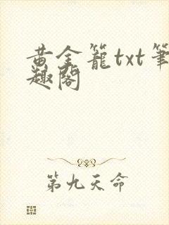 黄金笼txt笔趣阁