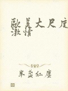 欧美大尺度床戏激情