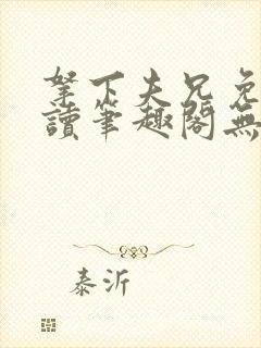 拿下夫兄免费阅读笔趣阁无弹窗