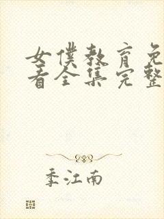 女仆教育免费观看全集完整琉璃川封面