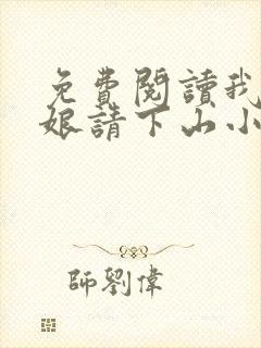 免费阅读我把师娘请下山小说
