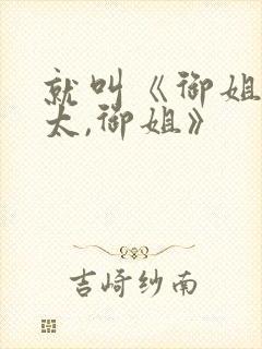 就叫《御姐,正太,御姐》