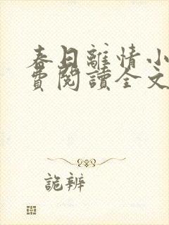 春日离情小说免费阅读全文无弹窗