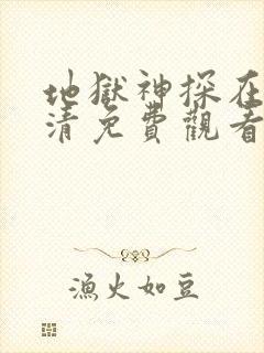 地狱神探在线高清免费观看