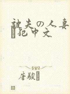 被夫の人妻上司に犯中文