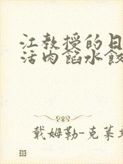 江教授的日常生活肉馅水饺