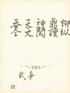 吞天神鼎柳无邪全文阅读纵横