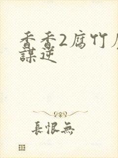 香香2腐竹魔王谋逆