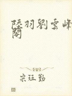 陆羽刘云峰笔趣阁