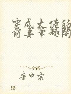 穿成大佬的作精前妻笔趣阁