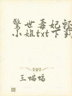 惊世毒妃轻狂大小姐txt下载