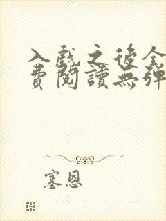 入戏之后全文免费阅读无弹窗