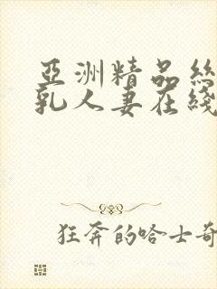 亚洲精品丝袜巨乳人妻在线封面