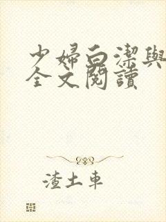 少妇白洁与高义全文阅读