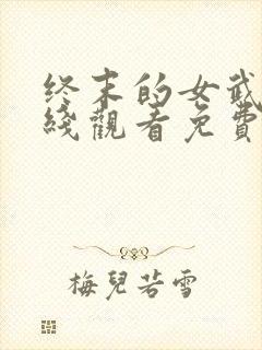 终末的女武神在线观看免费动漫