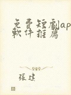 免费短剧app软件推荐