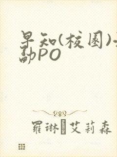早知(校园)江勐PO