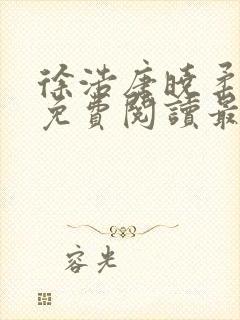 徐浩唐晓柔小说免费阅读最新章节